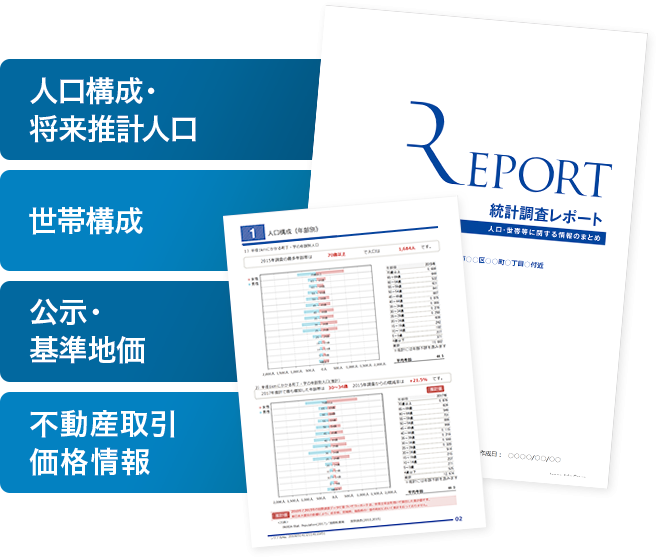 統計調査レポート